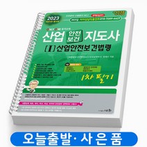 2023 산업 안전/보건 지도사 1차필기 [1]산업안전보건법령 책 세화, 산업안전/보건지도 산업안전보건법령[분철 2권]