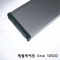 신상품 메탈라이트 Line 1200[플랜츠 ] 수초용, 1개