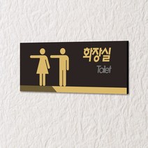 카시드 화장실표지판 WTR059 화장실 표지판 표찰 표시판 안내판 간판 문패 팻말 명판 도어사인, 아크릴 150*60mm
