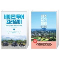유니오니아시아 바이크 투어 길라잡이 + 제주 걷기 여행, [단일상품]