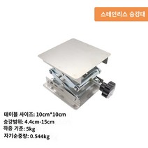 소형 수동 리프트 미니 리프트 실험실 스테인리스 높이조절 받침대, 스텐 리프트 10x10cm개