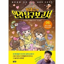 정재승의 인간탐구보고서6 성은 우리를 다르게 만든다, 상품명
