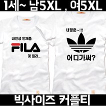 팔짱84번 커플티셔츠 웨딩촬영커플룩 신혼여행 결혼사진커플티 빅사이즈 반팔 부모님커플티