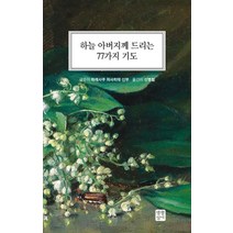 하늘 아버지께 드리는 77가지 기도, 생활성서사, 9788984815896, 이 하레사쿠 마사히데 저/신병철 역