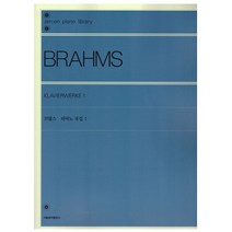 브람스 피아노 곡집 1/악보집/젠온 피아노 라이브러리/서울음악출판사/전공 레슨 연주