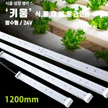 키움 식물재배용 LED 라인바 1200mm 방수