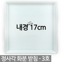 정사각 플라스틱 화분받침 1P - 사각 화분 받침 받침대 물받침 화분받침대 플라스틱받침 사각형받침, 01_청운_정사각받침3호(화이트)