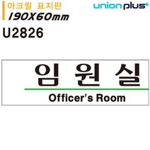 유니온 표지판 (아크릴) 임원실 (190x60mm) (U2826)