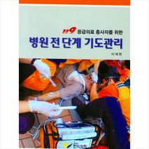119 응급의료 종사자를 위한 병원 전 단계 기도관리 + 미니수첩 증정, 이재현, 한미의학