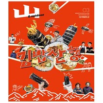 월간 산 2023.3 - 조선뉴스프레스