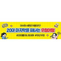 애드몬스터즈 가족 여행 워크샵 모임 행사 현수막, 펀치