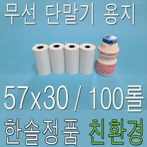 57x30 감열지 100롤 SPP-A200 빅솔론 카드단말기 전표 용지 종이, 친환경 57x30 약관 100롤