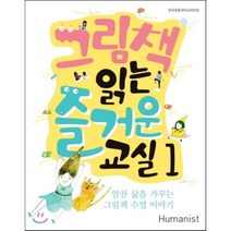 그림책 읽는 즐거운 교실 1 : 알찬 삶을 가꾸는 그림책 수업 이야기, 전국초등국어교과모임 글, 휴머니스트
