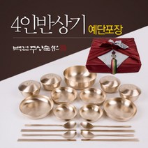 [광명유기] 방짜유기 4인 반상기 세트 + 예단포장, 단품
