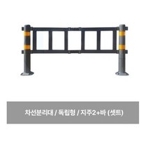 휀스/ TT 무단횡단금지 휀스 차선분리대 독립형 지주2+바 셋트 건설현장 공사장 안전제일