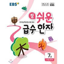 EBS 참 쉬운 급수 한자 7급 (2023년용) : 한자능력검정시험 대비, 한국교육방송공사, 9788954755801, 편집부 저