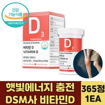 스위스 DSM사 순수 비타민D 성장기 학생 영양제 선물 대용량 건기식 원데이 1000IU 콜레칼시페롤 청소년 여성 여자 남성 남자 CHOLECALCIFEROL 식품 데일리 D3
