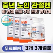노인 중년 다리 저림 무릎 통증 뼈 관절 연골 영양제 조인트 MSM 60대 70대 80대 등산 계단 힘들때 구부릴때 어깨 허리 손목 팔목 발목 팔꿈치 손가락 손마디 아플때 먹는