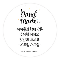 더굿데이 소량스티커주문제작 문구 메세지 맛있게드세요 핸드메이드 잘부탁드립니다 선물포장 메세지형캘리스티커시리즈04, 04메세지핸드메이드스티커(48mm/20장)