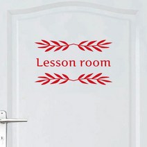 오피스왕국 레슨룸 교실 교습소 그래픽 스티커 lessonroom7, 레드