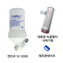 가정용 연수기필터 캔프로 SF-2000, 1개