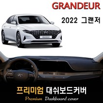 더뉴 그랜저 대쉬보드커버 (2022년형), 부직포 + 테두리(블랙), HUD-(X)/센터스피커-(O), 현대
