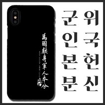 [무광]안중근 위국헌신 군인본분 휴대폰 케이스/ 곰신 고무신 휴대폰 케이스 선물, 노트5, 선택옵션