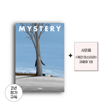 계간 미스터리 정기구독(2년 8권/과월호 증정) / 나비클럽 / 책 추리소설 잡지 미스터리 소설, 75호: 2022 가을호, 74호: 2022 여름호