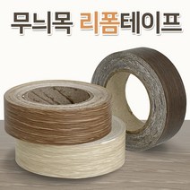 무늬목 리폼테이프(띠타입) 나무무늬 시트지 가구보수, 레드오크 3493