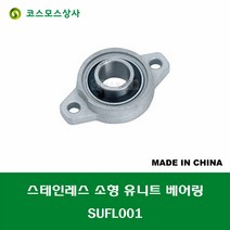 SUFL001 MUFL001 스테인레스 SUS UFL001 중국산 소형 서스 유니트 지구 베어링 STAINLESS UNIT BEARING 내경 12MM