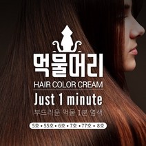 국산 기린화장품 천연 1분염색 헤어컬러 크림 새치 오징어먹물 모발 자연 갈색 흰머리, 먹물머리 55호 - 적갈색