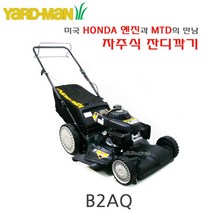 MTD야드맨 혼다자주식잔디깍기 B2AQ 제초기 예초기 GXV160 혼다엔진탑재 미국완제품