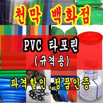 천막백화점 천막 타포린 그라운드시트 방수용 호로 차량용 방수천막 갑바 갑빠 야외천막 일반지 고급지 최고급지 특지 맞춤제작 주문제작 텐트천막 졸탑 쫄탑 창고용천막, 타포린PVC(색상랜덤) 3.5m x 4m