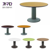 가구다라온 9가지 컬러 원형탁자, 화이트