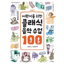 어린이를 위한 클래식 음악 수업 100, 이케이북
