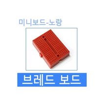 브레드보드 빵판 170홀 아두이노 미니보드 6색 적색