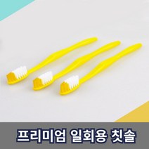 일회용 프리미엄 칫솔 100개 업소용, 1개, 1000개