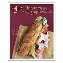[레시피팩토리] 샌드위치가 필요한 모든 순간 나만의 브런치가 완성되는 순간 (마스크제공), 단품