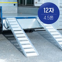 브랜드없음 국산 한독 상하차사다리 농기계사다리 12자 4.5톤 2개 1세트, 선택완료