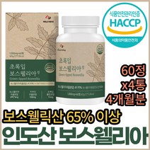 뉴질랜드 초록잎홍합 글루코사민 보스웰리아 리프리놀 쇠무릎 보스웰리스 보수엘리아 보스벨리아 보스웰릭산 보스윌리아 보스헬리아 보이스웰리아 홈쇼핑 코스트코 그린 녹색 푸른 입 잎 홍합