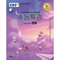 2023 EBS 수능특강 사회탐구영역 경제, 사회영역
