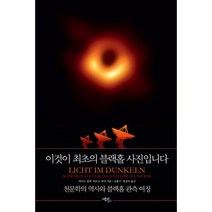 이것이 최초의 블랙홀 사진입니다:천문학의 역사와 블랙홀 관측 여정, 에코리브르, 하이노 팔케,외르크 뢰머 저/김용기,정경숙 역