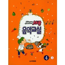 New 세광음악교실 4-1, 세광문화, 세광음악 편집부 엮음