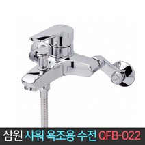 삼원코브라 샤워 욕조 수전 QFB-022 샤워기 수도꼭지, 단품
