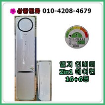 [중고에어컨] 엘지 인버터 2in1 에어컨 16+6평, [중고에어컨] 엘지 인버터 2in1 에어컨 16-6평
