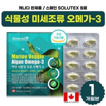 캐나다 완제품 스페인 솔루텍스 원료 미세조류 식물성 오메가 작은 알약 캡슐 오매가 쓰리 비타민d dha 임산부 수유부 청소년 가족 부모님 부형제없는 비린내없는 오메가3 먹기 편한