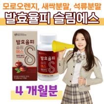 슬림한 습관 발효율피 슬림 에스 하루 2정 모로 블러드 오렌지 차전자피 새싹보리 20대 대학생 공시생 취준생 영양 보충 홈쇼핑 프리미엄 영양제 성분 가격 비교, 4개월, 600mg x 120정 (하루2정)