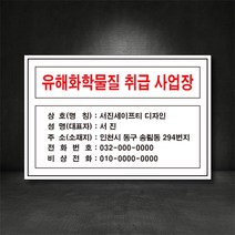 유해화학물질 취급사업장 표지판/산업안전 표지판 (별도제작가능! 디자인비무료!), 스티커