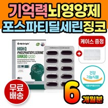 뇌영양제 머리영양제 집중력 기억력 개선 인지질 집중 은행잎영양제 은행영양제 기억력영양제 집중력영양제 뇌에좋은음식 포스파티딜세린 포스타딜세린 포스타티딜세린 징코 은행잎추출물 추천