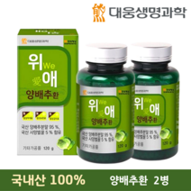 [대웅생명과학] 양배추환 위애 1병 국내산 cabbage 국산 사양벌꿀 부모님 건강 선물 가족건강 알약케이스, 2병